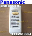 ナショナルパナソニック扇風機F-CD324P、F-CA324用のリモコン★1個【NationalPanasonic FFE2810204】※FFE2810188、FFE2810196はこちらのリモコンに統合されました