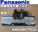 ナショナルパナソニック掃除機MC-PA23G、MC-PA330GX、MC-PA333GS、MC-PA33G、MC-PA33GE1他用のユカノズル(別名:親ノズル)★1個【NationalPanasonic AMV99R-FK0V】※子ノズルはセットではありません!