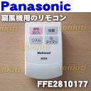 ナショナルパナソニック扇風機F-C303J、F-C
