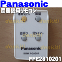 ナショナルパナソニック扇風機F-GA303用のリモ