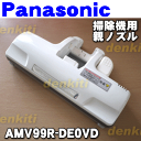 ナショナルパナソニック掃除機MC-PR2、MC-PK13G、MC-PK14G、MC-PK15G、MC-PL13GE8、MC-PL14GE9他用親ノズル★1個【NationalPanasonic AMV99R-DE0VD】※本体の販売ではありません。※子ノズルはセットではありません。
