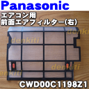 ナショナルパナソニックエアコンCS-EX227A用の前面エアフィルター右用★1枚【NationalPanasonic】※こちらは右用になります。左用はCWD00C1197Z1です