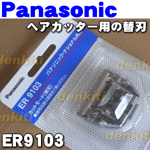 ナショナルパナソニックヘアカッターER5204P、ER5209P、ER5208P用の替刃★…...:denkiti:10017264