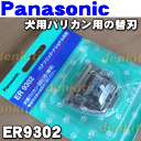 ナショナルパナソニック犬用バリカンER806、ER807用の替刃★1個【NationalPanasonic ER9302】※替刃のみの販売です。本体はセットではありません。簡単に付け替え可能です。