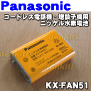 ナショナルパナソニックコードレス電話機・増設子機用ニッケル水素電池★1個【NationalPanasonic KX-FAN51】