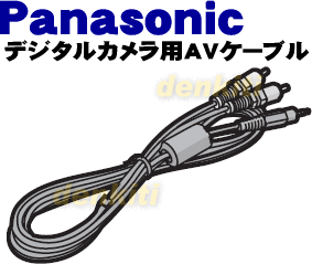 純正がやっぱり一番使いやすい！パナソニックデジタルカメラDMC-F1、DMC-FZ1、DMC-FZ10、DMC-FZ2、DMC-LC1用のAVケーブル★1本【Panasonic 】