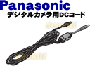 純正がやっぱり一番使いやすい！NV-GS320用のDCコード★1本【Panasonic 】