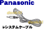 ナショナルパナソニックテレビ用のirシステムケーブル(5.5m) TH-103PZ600、TH-103PZ800等用★1本【NationalPanasonic K2ZZ02J00001】