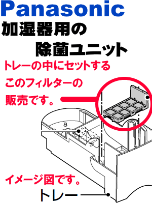 汚れがどうしても落ちない？ナショナルパナソニック加湿機(加湿器)FE-KLB07、FE-KXB05、FE-KLB05、FE-5KLE3、FE-KBLB05、FE-7KLE3用の除菌ユニット★1個【NationalPanasonic FKA0430056】