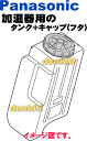 ナショナルパナソニック加湿機(加湿器)FE-KFE10、FE-KFE15、FE-KXF15用のタンク+フタのセット★1セット【NationalPanasonic FKA0480077+FKA0480078】