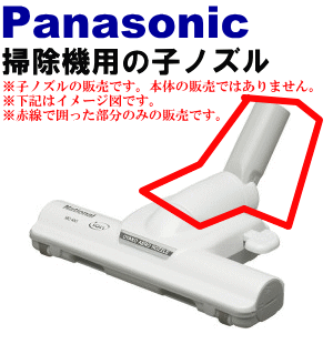 壊れた時も安心！パナソニック掃除機MC-P9WE6、MC-P990WS、MC-S99WE6、MC-S90W、MC-S900W、MC-S1WX、MC-JS100W、MC-JC2WX、MC-P9000WX、MC-P900WX、MC-P900W、MC-P90W、MC-JC20WX他用子ノズル（タナノズル）★1個【Panasonic AMV88R-7J08】【宅配便の場合送料500円】★★