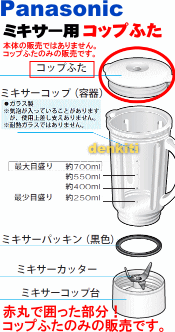 なくしちゃった？ナショナルパナソニックファイバーミキサー＆ジューサーミキサーMJ-W100、MJ-M3、MX-X60、MX-X61、MX-X50、MX-X40、MX-X41、MX-X20、MX-X10、MX-X1、MJ-C37、MJ-M30、MJ-M20用のミキサーコップ用のフタのみ★1個【Panasonic AVE02-120-4】