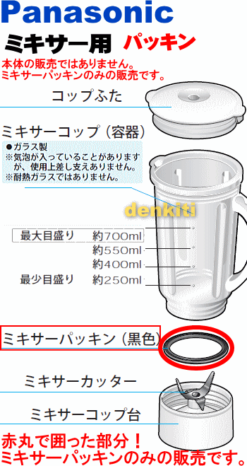 なくしちゃった？ナショナルパナソニックミキサー＆ジューサーMJ-C80、MJ-C39、MJ-C38、MJ-C37、MJ-C36、MJ-C35、MJ-C22、MX-M20、MX-M152、MX-M151、MX-M150、MX-M110、MX-M10、MJ-W100、MJ-W90他用のミキサー用のガラス容器用のパッキンのみ★1個【Panasonic AMX05B-831】