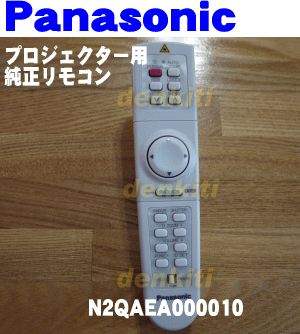 純正がやっぱり一番使いやすい！プロジェクターTH-L750用純正リモコン【Panasonic　N2QAEA000010】★1個入りです。※本体の販売ではありません。