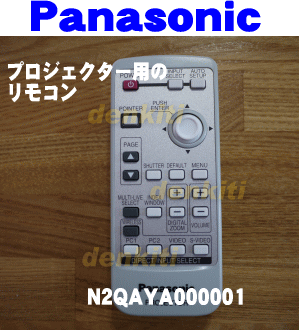 純正がやっぱり一番使いやすい！プロジェクター用純正リモコン【Panasonic　N2QAYA000001】★1個入りです。※本体の販売ではありません。