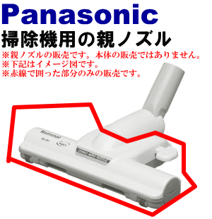 壊れた！？パナソニック掃除機MC-JC10WX、MC-JC1WX用のユカノズル（別名：親ノズル）子ノズルはセットではありません！)★1個【Panasonic】