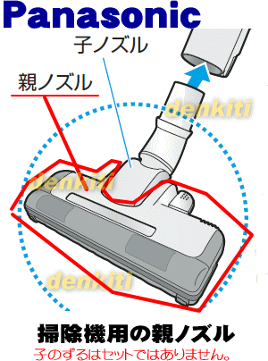 壊れちゃった？ナショナルパナソニック掃除機MC-JS110W、MC-PA20WE7、MC-PA200WX、MC-PA10WE7、MC-PA10W、MC-PA20W用親ノズル★1個【Panasonic AMV99R-A203】