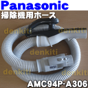 ナショナルパナソニック掃除機MC-PA220WS、MC-PA221GS用のホース★1個【NationalPanasonic】