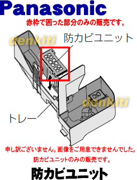 汚れがどうしても落ちない？ナショナルパナソニック加湿空気清浄機F-VXF35、F-VXF45、F-VX45E7、F-VXF70、F-VXE60、F-VXE65、F-VXF65用の防カビユニット★1個【NationalPanasonic FFJ9180001】