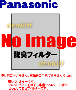 交換の目安は5年！ナショナルパナソニック空気清浄機F-VXE40、F-VXD40用の交換用脱臭フィルター★1枚【NationalPanasonic F-ZXDD40】