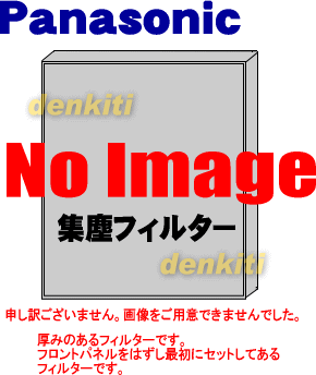 交換の目安は10年！ナショナルパナソニック空気清浄機F-P548E4、F-PDC50、F-PXC50、F-PXD50、F-PXE50、F-VXD50用の交換用集じんフィルター★1枚【NationalPanasonicl F-ZXCP50】【宅配便の場合送料500円】★★