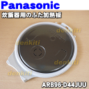 ナショナルパナソニック炊飯器SR-SW104、SR-SW102、SR-SW103、SR-SW10E6、SR-SW105、SR-SB10E8、SR-SW10E7用のふた加熱板★1個【NationalPanasonic ARB96-D44JUU】