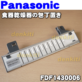 パナソニック食器乾燥器FD-S35T4、FD-S35T2用の包丁置き★1個【Panason…...:denkiti:10021315