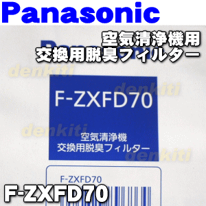 ナショナルパナソニック空気清浄機F-VXJ90、F-VXJ70、F-VXE60、F-VXE65、F-VXF65、F-VXF70、F-VXG70、F-VXG80、F-VXH70、F-VXH80用の交換用脱臭フィルター★1枚【NationalPanasonicl F-ZXFD70】※交換の目安：約10年（厚み：約0.9cm）※旧品番F-ZXED65