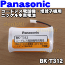 ナショナルパナソニックコードレス電話機・増設子機用ニッケル水素電池 パナソニック(KX-FAN37)と同様★1個【NationalPanasonic BK-T312/旧品番HHR-T312】※品番が変更になりました。