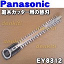 ナショナルパナソニック庭木カッターEY3305、EY3354、EY3355、EY3356、EY3357、EY3358替刃(300mm替クロムコーティング刃)★1個【NationalPanasonic EY8312】交換の目安:2〜4年に1回交換