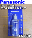 切れ味ばっちり!ナショナルパナソニックシェーバー・犬用バリカン用のオイル液状ボトルタイプ【NationalPanasonic ES003P】防錆効果を高め、刃の動きをなめらかに★オイル飛散のないペットボトルタイプ★電気カミソリ・バリカン用★液状オイル式★50mL入