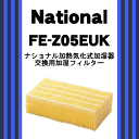 ナショナルパナソニック加湿器(加湿機)FE-05KLU、FE-05KLV、FE-05KBLV用の交換用加湿フィルター★1個【NationalPanasonic FE-Z05EUK/旧品番FE-Z05EU】※交換のめやす1シーズン6ヶ月用※品番が変更になりました。
