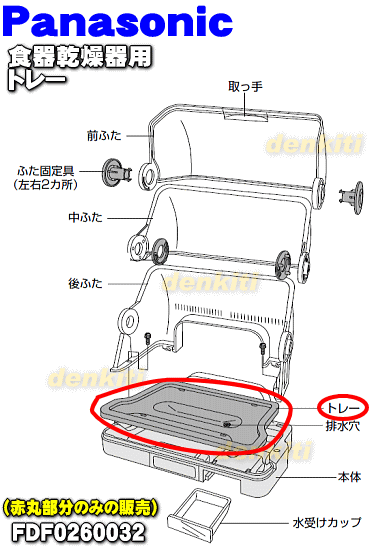 パナソニック食器乾燥器FD-S35A1、FD-S35G1用の水受けプレート（トレー）★1個…...:denkiti:10021264