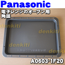 ナショナルパナソニック電子レンジNE-TF3Y、NE-TS7Y、NE-J730、NE-S7用のオーブン用の角皿(406×302mm)★1枚【NationalPanasonic A0603-1F20】