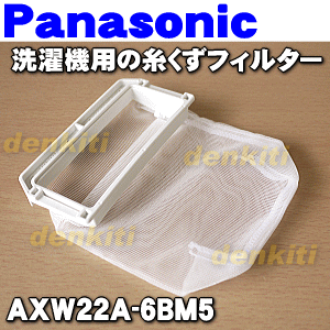 【在庫あり!】ナショナルパナソニック洗濯機NA-FR70S1、NA-FR80S1、NA-FR800用糸くずフィルター★1個【NationalPanasonic AXW22A-6BM5】
