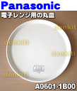 ナショナルパナソニック電子レンジNE-N60、NE-C70、NE-C70J用の二役丸皿(直径約275mm)★1枚【NationalPanasonic A0601-1B00】※レンジでもオーブンでもご利用可能な二役こなす丸皿です!