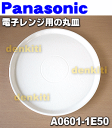 ナショナルパナソニック電子レンジNE-A22MVP、NE-A220、NE-A25V用の二役丸皿(直径約295mm)★1枚【NationalPanasonic A0601-1E50】レンジ・オーブンの両方でご利用頂けます。