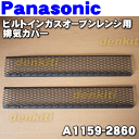 ナショナルパナソニックビルトインガスオーブンレンジNE-BB900H用排気カバー★【NationalPanasonic A1159-2860】