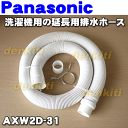 ナショナルパナソニック洗濯機用の延長用排水ホース(1mタイプ...
