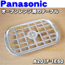 ナショナルパナソニック電子レンジNE-T1、NE-M151、NE-BC2、NE-A80J、NE-A120、NE-A130、NE-TZ1、NE-TY15、NE-M152、NE-T152、NE-M150、NE-KT70NS、NE-RA3、NE-TZ15A他用のテーブル(丸皿受け台)★1個【NationalPanasonic A201F-1E60】