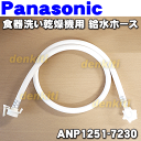 ナショナルパナソニック食器洗い乾燥機NP-BM2、NP-BME4、NP-CM2他用の給水ホース(圧力ホース約1.2m)★1本【NationalPanasonic ANP1251-7230】