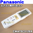 ナショナルパナソニックエアコンCS-X288A、CS-638XB2、CS-718XB2、CS-X638A2、CS-X718A2、CS-71RJX2、CS-63RJX2他用純正リモコン★1個【NatinonalPanasonic CWA75C3142X/CWA75C3142X1→CWA75C3129X1に変更になりました】