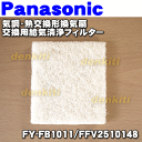 ナショナルパナソニック気調・熱交換形換気扇FY-12ZH1、FY-12ZJ1、FY-12ZJH1、FY-12ZH1、FY-12ZJ1他用の給気清浄フィルター★1個【NationalPanasonic FFV2510148(FY-FB1011)】※交換の目安:半年に1度の水洗いで5〜6回のお手入れを目安に交換してください。