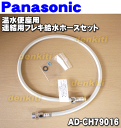 ナショナルパナソニック温水便座用連結用フレキ給水ホースセット★1個 【NationalPanasonic AD-CH79016】