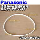 ナショナルパナソニック冷蔵庫NR-F455T、NR-F456T、NR-FTF456、NR-FV45S1、NR-FV45V1用の自動製氷機の給水タンクのパッキン★1個【NationalPanasonic CNRAJ-160540】