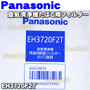 【在庫あり!】ナショナルパナソニック空気清浄機用のたばこ用フィルター★1枚【NationalPanasonic EH3720F2T】※専用脱臭商品ですので効果がなくなりましたら交換してください。※標準装備の脱臭フィルターに重ねてご利用ください。