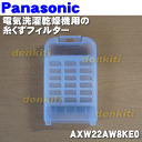 【在庫あり!】ナショナルパナソニック電気洗濯乾燥機用の糸くず...