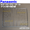 ナショナルパナソニックIH調理器具KZ-K221B、KZ-K221A用グリル(ロースター)焼き網★1枚【NationalPanasonic AZC83-228】※上の受け皿はついてきません。