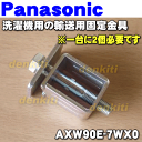 ナショナルパナソニック洗濯機NA-VX7200L、NA-V62、NA-VR1000等用の輸送用固定金具(固定ボルト・受け筒支えU)★1個【NationalPanasonic AXW90E-7WX0】※洗濯機を輸送する際に必要となる部品です※一台に2個必要です。1台分必要な方は2個ご注文ください。