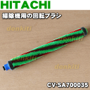 日立掃除機CV-SA500、CV-S280E2、CV-SA200、CV-SA300、CV-PA300、CV-S100J用の回転ブラシ(ロータリブラシクミ)★1個【HITACHI CV-SA700035】